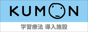 KUMON | 学習療法センター